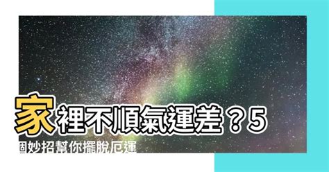 改善全家人的運氣|【家裡不順】家裡不順氣運差？5個妙招幫你擺脱厄運，重振家。